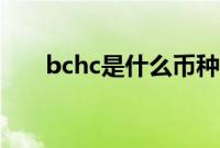 bchc是什么币种（bchc是什么币种）