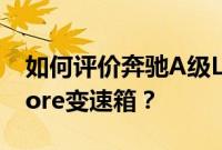 如何评价奔驰A级L轿车发动机和2018款Encore变速箱？