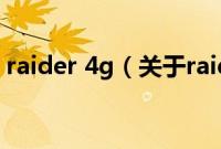 raider 4g（关于raider 4g的基本详情介绍）