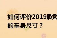 如何评价2019款欧尚诺II和2019款欧尚诺II的车身尺寸？