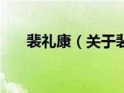 裴礼康（关于裴礼康的基本详情介绍）