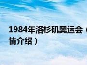 1984年洛杉矶奥运会（关于1984年洛杉矶奥运会的基本详情介绍）