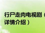 行尸走肉电视剧（关于行尸走肉电视剧的基本详情介绍）