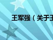 王军强（关于王军强的基本详情介绍）