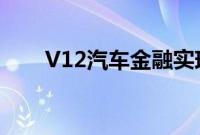 V12汽车金融实现创纪录的销售数字