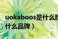 uokaboos是什么牌子的短袖（uokaboos是什么品牌）