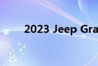 2023 Jeep Grand Cherokee 评测