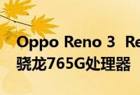 Oppo Reno 3  Reno 3 Pro 5G将配备高通骁龙765G处理器