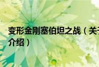 变形金刚塞伯坦之战（关于变形金刚塞伯坦之战的基本详情介绍）