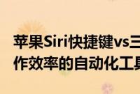 苹果Siri快捷键vs三星Bixby快速命令 提高工作效率的自动化工具