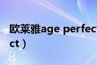 欧莱雅age perfect系列（欧莱雅 age perfect）