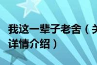 我这一辈子老舍（关于我这一辈子老舍的基本详情介绍）