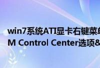 win7系统ATI显卡右键菜单中的&ldquo;Catalyst（TM Control Center选项&rdquo;如何去除）