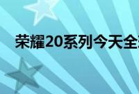 荣耀20系列今天全球推出即将在印度推出