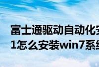 富士通驱动自动化安装（富士通笔记本win8.1怎么安装win7系统）