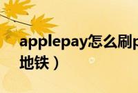 applepay怎么刷pos机（applepay怎么刷地铁）