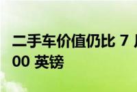 二手车价值仍比 7 月份大流行前水平高出 4,100 英镑