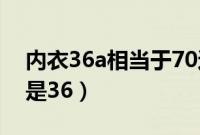 内衣36a相当于70还是75（内衣70a是34还是36）