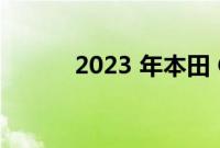 2023 年本田 CR-V 预览版出现