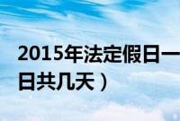 2015年法定假日一共多少天（2015年法定假日共几天）