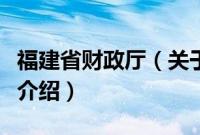 福建省财政厅（关于福建省财政厅的基本详情介绍）