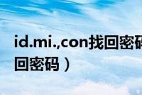 id.mi.,con找回密码小米账号（id.mi.,con找回密码）