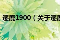 逐鹿1900（关于逐鹿1900的基本详情介绍）