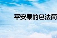 平安果的包法简单（平安果的包法）