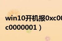 win10开机报0xc000000c（win10开机报0xc0000001）