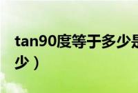 tan90度等于多少是什么梗（tan90度等于多少）