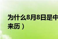 为什么8月8日是中国父亲节（中国父亲节的来历）