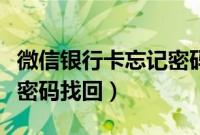 微信银行卡忘记密码怎么找回（微信无银行卡密码找回）