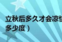 立秋后多久才会凉快（立秋以后的温度大概都多少度）