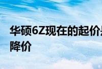 华硕6Z现在的起价是27999卢比 华硕5Z也在降价