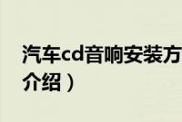 汽车cd音响安装方法（汽车cd音响安装方法介绍）