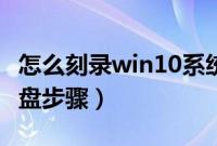 怎么刻录win10系统光盘（制作win10安装光盘步骤）