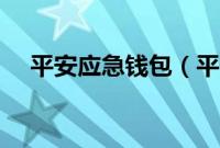 平安应急钱包（平安应急钱包利息高吗）