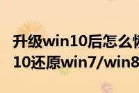 升级win10后怎么恢复到win7/win8.1（win10还原win7/win8.1系统步骤）