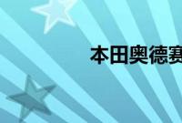 本田奥德赛标准功能如何