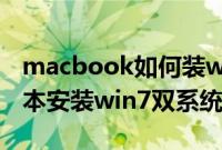 macbook如何装win7（苹果macbook笔记本安装win7双系统步骤教程）