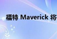 福特 Maverick 将在 2023 年获得新成员