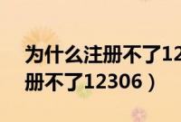 为什么注册不了12355青年之声（为什么注册不了12306）