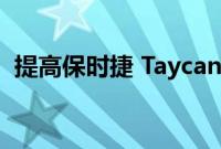 提高保时捷 Taycan 软件更新的效率和技术