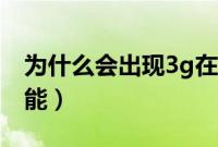 为什么会出现3g在线（显示3g在线的几种可能）