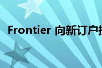 Frontier 向新订户提供免费 Apple TV 4K