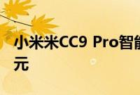 小米米CC9 Pro智能手机在中国降价高达300元