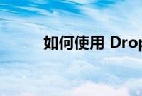 如何使用 Dropbox 代替 iCloud