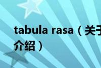 tabula rasa（关于tabula rasa的基本详情介绍）