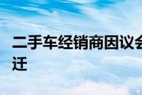 二手车经销商因议会的道路建设计划而面临搬迁