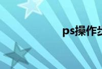 ps操作步骤（求ps）